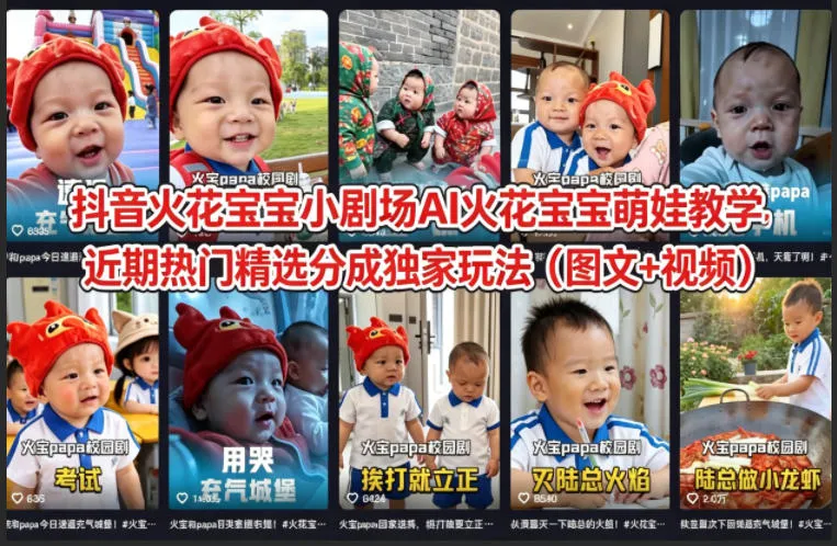 抖音火花宝宝小剧场AI火花宝宝萌娃教学，近期热门精选分成独家玩法（图文+视频）-梦帆创业网