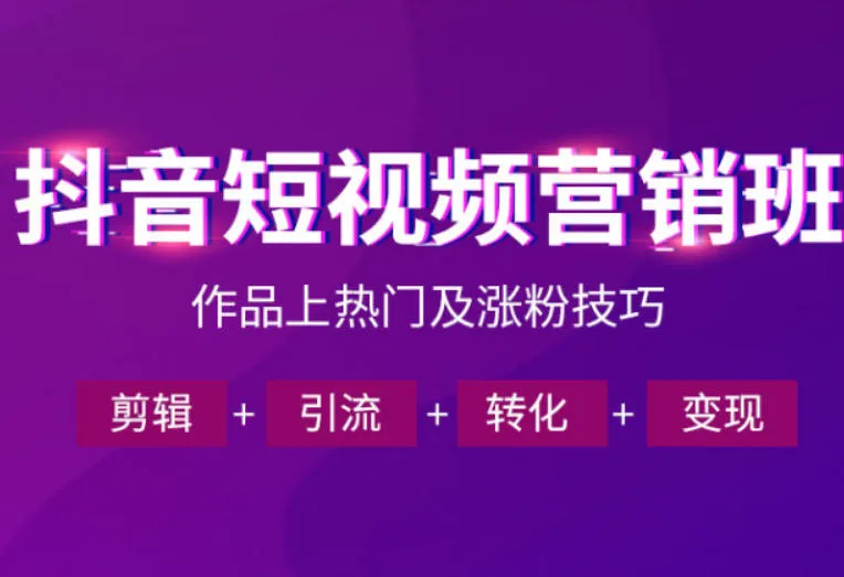 抖音短视频运营班，一门课学会作品上热门及涨粉技巧，引流转化剪辑变现（2026年5月）-梦帆创业网