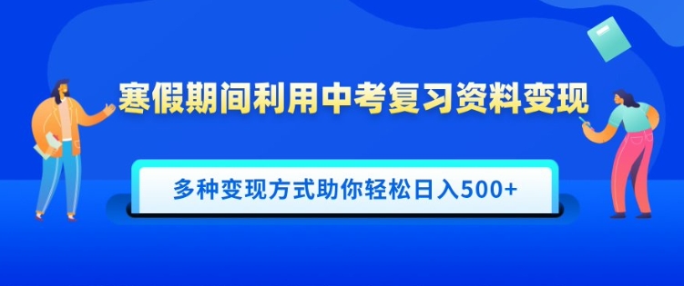 寒假期间利用中考复习资料变现，一部手机即可操作，多种变现方式助你轻松日入多张-梦帆创业网