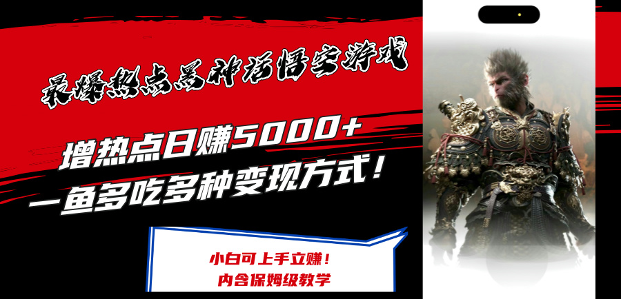 最爆热点黑神话悟空游戏，增热点日赚5k+，一鱼多吃多种变现方式，可立马上手赚钱【揭秘】-梦帆创业网