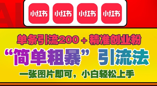 12月底小红书”简单粗暴“引流法，单条引流200+精准创业粉-梦帆创业网