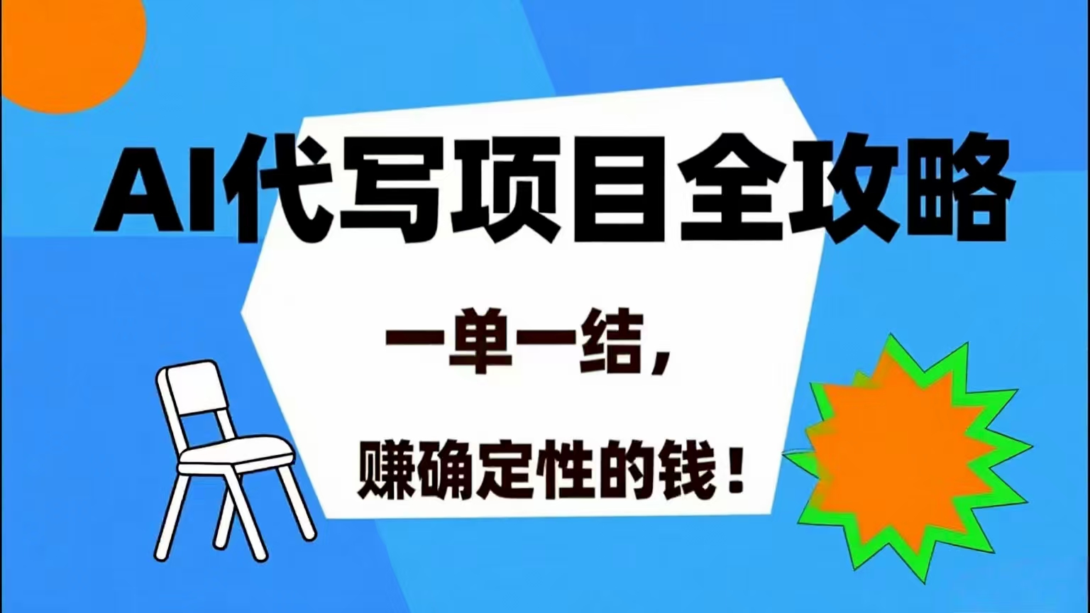 （15543期）AI 代写项目详尽攻略，做完就结款，稳稳拿捏确定的钱！-梦帆创业网
