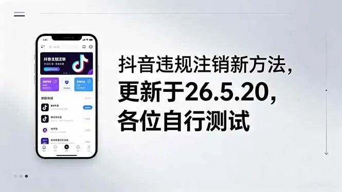 （18535期）抖音违规注销新方法，更新于26.5.20，各位自行测试-梦帆创业网