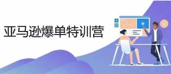 2024年亚马逊爆单特训营，专制不出单，挑战日出千单-梦帆创业网