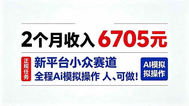 （20443期）2个月收入6705元，最新平台小众赛道，全程Ai操作人人可做！-梦帆创业网