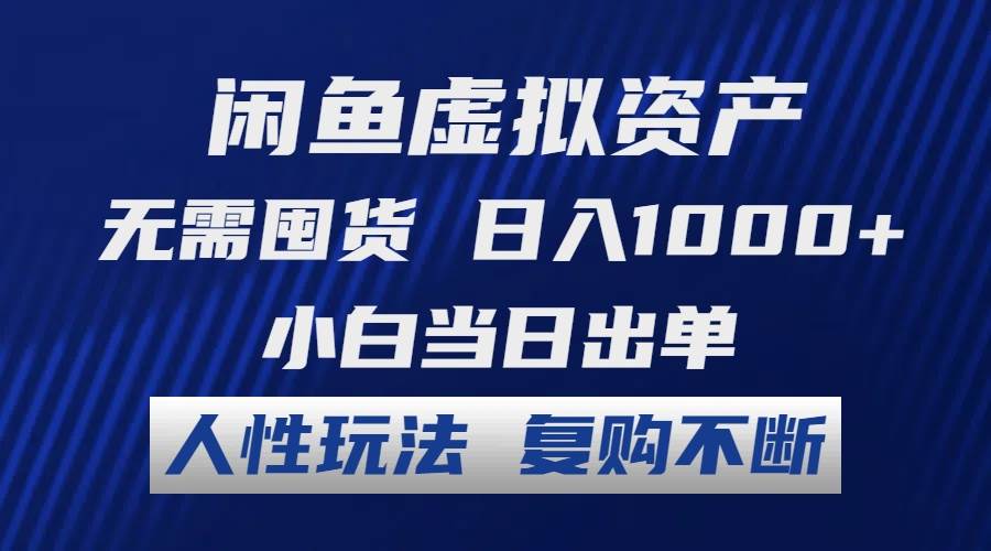 闲鱼虚拟资产 无需囤货 日入1000+ 小白当日出单 人性玩法 复购不断-梦帆创业网