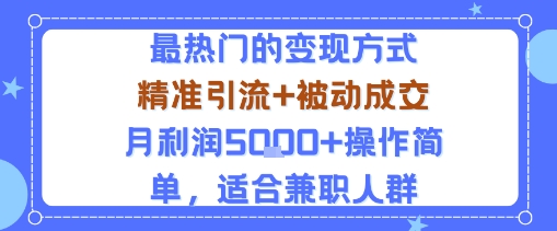 小众赛道玩法：当下最热门的变现方式，精准引流+被动成交月利润5k+操作简单，适合兼职人群-梦帆创业网