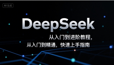 DeepSeek从入门到进阶教程，从入门到精通，快速上手指南-梦帆创业网