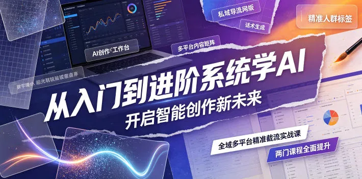 从入门到进阶系统学AI，开启智能创作新未来，两门课程，全面提升你的AI创作能力-梦帆创业网