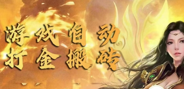 手游自动挂JI打金项目，新手可做，轻松日入1张，矩阵效果更好-梦帆创业网