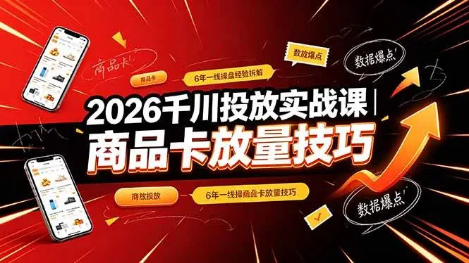 （19171期）2026千川投放实战课｜6年一线操盘经验拆解，通俗讲解全域投放，吃透商品卡放量技巧-梦帆创业网