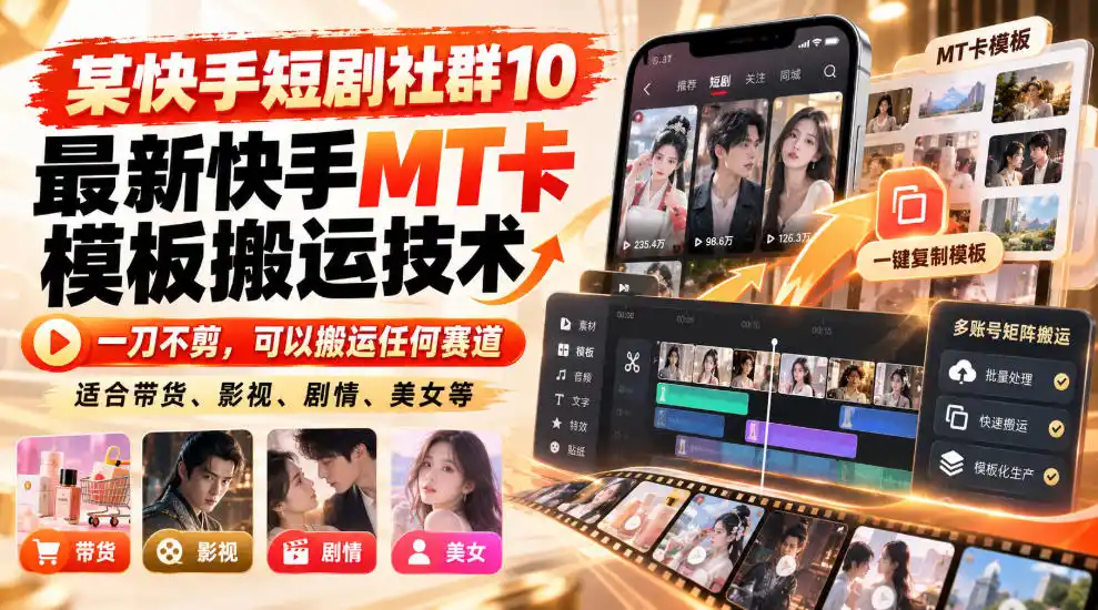某短剧社群10最新快手MT卡模板搬运技术，一刀不剪，可以搬运任何赛道，适合带货，短剧，剧情，美女等-梦帆创业网