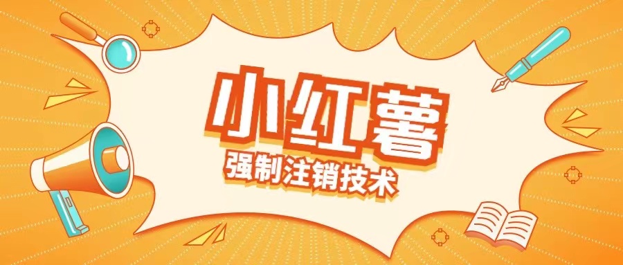 小红薯强制注销技术释放手机号(揭秘)-梦帆创业网