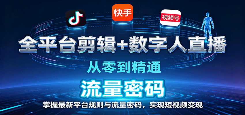 全平台剪辑+数字人直播，从零到精通，掌握最新平台规则与流量密码，实现短视频变现-梦帆创业网