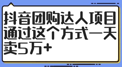 抖音团购达人项目，通过这个方式一天卖5万+【揭秘】-梦帆创业网