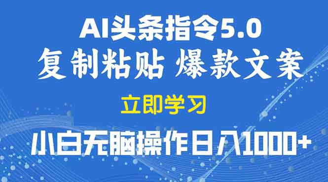 （13960期）2025年头条5.0AI指令改写教学复制粘贴无脑操作日入1000+-梦帆创业网
