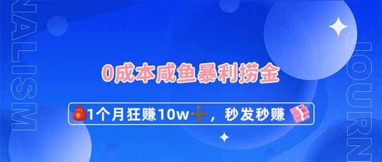 0成本闲鱼暴利捞金，1个月狂赚10W+，秒发秒赚新玩法-梦帆创业网