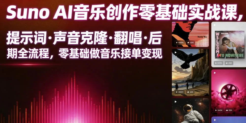 Suno AI音乐创作实战课,提示词・声音克隆・翻唱・后期全流程,零基础做音乐接单变现 Suno AI音乐创作实战课,提示词・声音克隆・翻唱・后期全流程,零基础做音乐接单变现