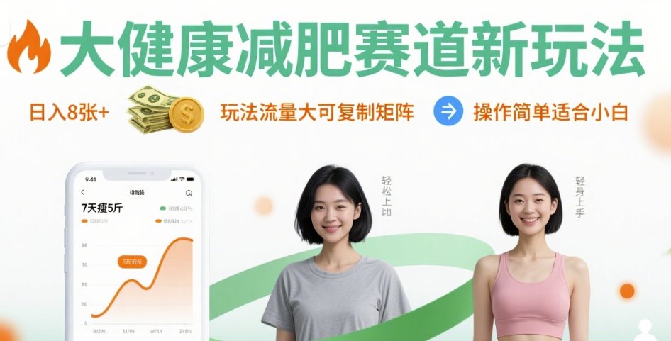 大健康减肥赛道新玩法日入8张，玩法流量大可复制矩阵，操作简单适合小白-梦帆创业网
