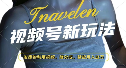 视频号新玩法，废物利用视频，撸分成收益，轻松月入过W【揭秘】-梦帆创业网