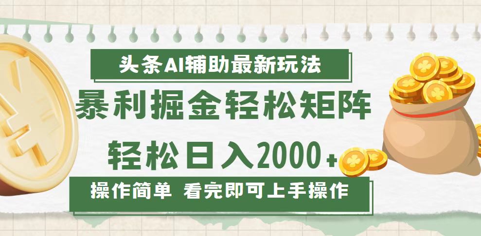 （13601期）今日头条AI辅助掘金最新玩法，轻松矩阵日入2000+-梦帆创业网