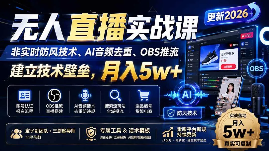 （20315期）无人直播实战课（更新9月），非实时防风技术、AI音频去重、OBS推流，建立技术壁垒，月入5w+-梦帆创业网
