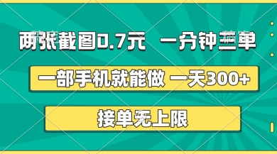 两张截图，一分钟三单，接单无上限，一部手机就能做，一天5张【揭秘】-梦帆创业网