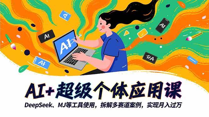 （16519期）AI+超级个体应用课，DeepSeek,MJ等工具使用,拆解多赛道案例，实现月入过万-梦帆创业网