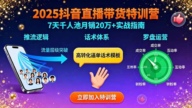 （15958期）2025抖音直播带货特训：推流逻辑、话术体系、罗盘运营,7天千人池月销20万+-梦帆创业网
