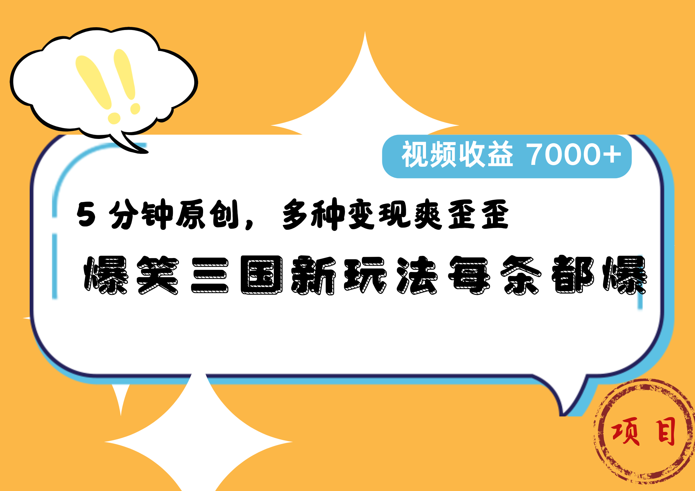 爆笑三国新玩法每条都爆，5 分钟原创，多种变现爽歪歪，视频收益 7000+-梦帆创业网
