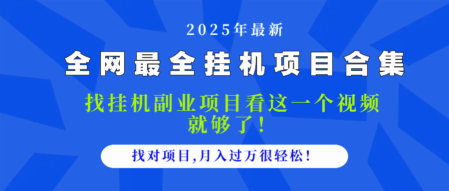 2025最全挂机项目合集 找项目看这一个视频就够了，做对项目月入过万很…-梦帆创业网