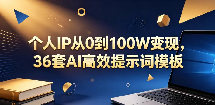 个人IP从0到100W变现，36套AI高效提示词模板【文档】-梦帆创业网