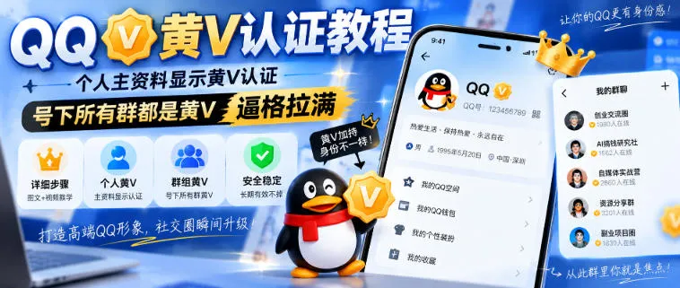 QQ黄V认证教程，个人主资料显示黄V认证，号下所有群都是黄V，逼格拉满-梦帆创业网