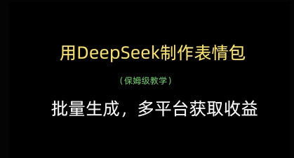 用DeepSeek制作表情包，批量生成，多平台获取收益-梦帆创业网