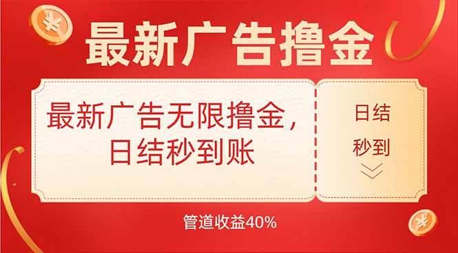 （15519期）最新广告无限撸金，日结秒到，管道40%-梦帆创业网