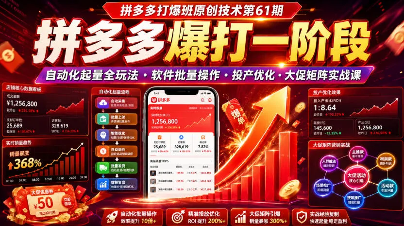 拼多多打爆班原创技术第61期，拼多多爆打一阶段，自动化起量全玩法・软件批量操作・投产优化・大促矩阵实战课-梦帆创业网