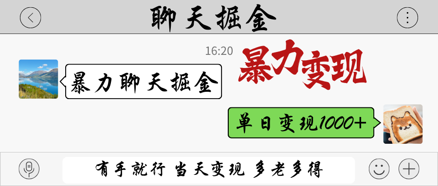 暴力聊天掘金 有手就行当天变现 多劳多得 单日变现1000+-梦帆创业网