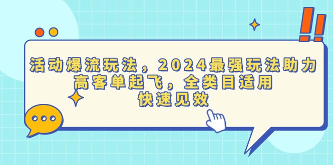 （13635期）活动爆流玩法，2024最强玩法助力，高客单起飞，全类目适用，快速见效-梦帆创业网