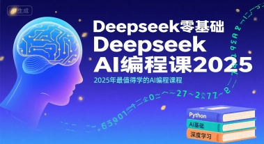 Deepseek零基础AI编程课2025，2025年最值得学的AI编程课程-梦帆创业网
