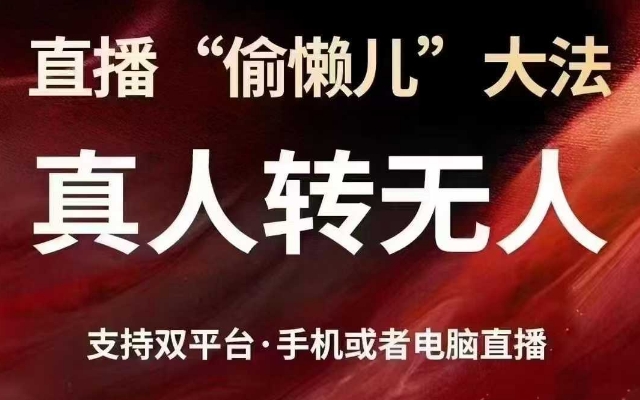 直播“偷懒儿”大法，真人转无人，支持抖音视频号双平台手机或者电脑直播-梦帆创业网