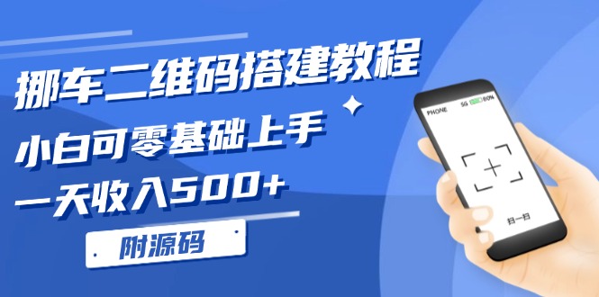 （13404期）挪车二维码搭建教程，小白可零基础上手！一天收入500+，（附源码）-梦帆创业网
