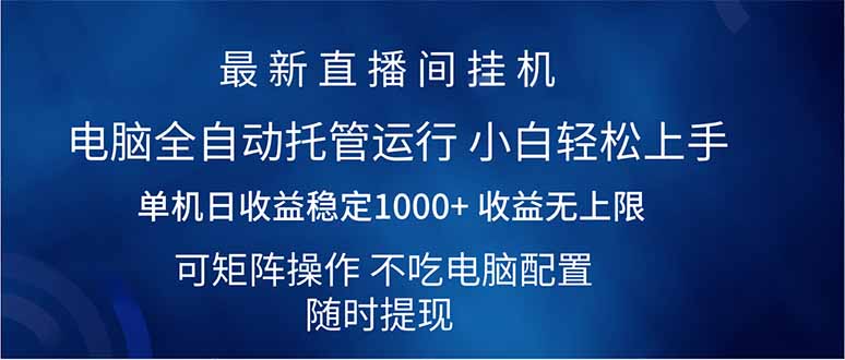 （14509期）2025直播间最新玩法单机日入1000+ 全自动运行 可矩阵操作-梦帆创业网