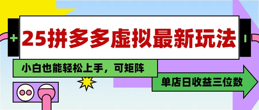 25最新拼多多虚拟电商，单店日入3位数， 小白也能快速上手，保姆级教程-梦帆创业网