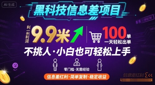 黑科技信息差项目，一单利润9.9米，一天简简单单出100单，不挑人，小白也可轻松上手【揭秘】-梦帆创业网