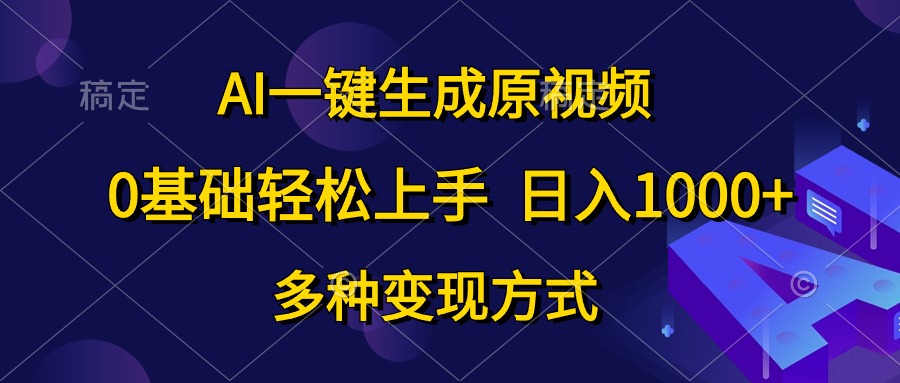 0基础轻松上手，日入1000+，AI一键生成原视频，多种变现方式-梦帆创业网