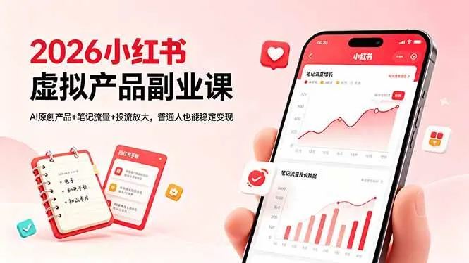 （18449期）2026小红书虚拟产品副业课，AI原创产品+笔记流量+投流放大，普通人也能稳定变现-梦帆创业网