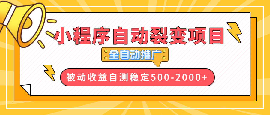 （13835期）【小程序自动裂变项目】全自动推广，收益在500-2000+-梦帆创业网