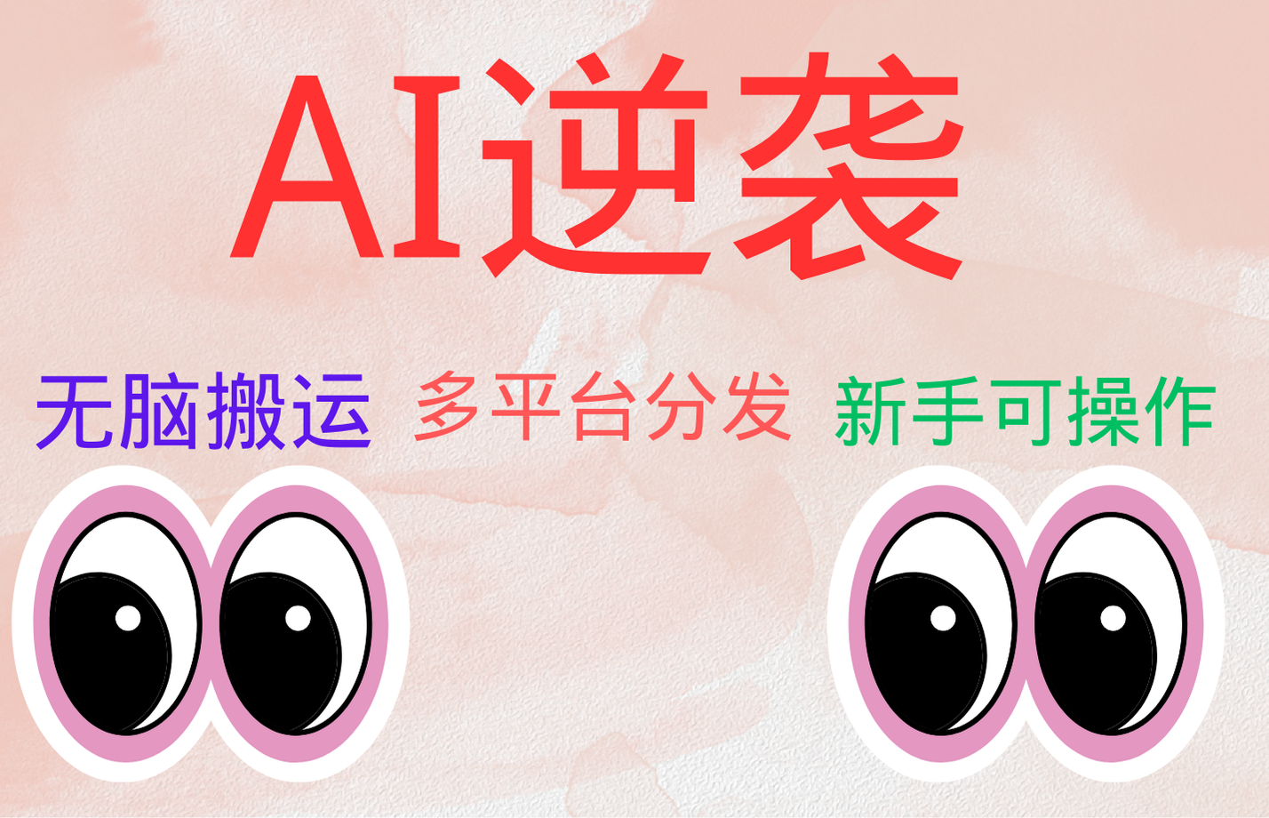 AI逆袭，无脑搬运，5分钟1条多平台矩阵，让你躺赚的神器，小白可干-梦帆创业网