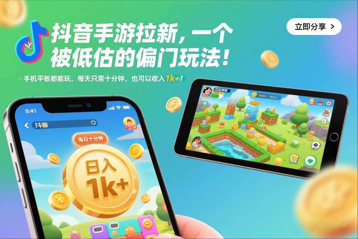 抖音手游拉新，一个被低估的偏门玩法！手机平板都能玩，每天只需十分钟，也可以收入1k+【揭秘】-梦帆创业网