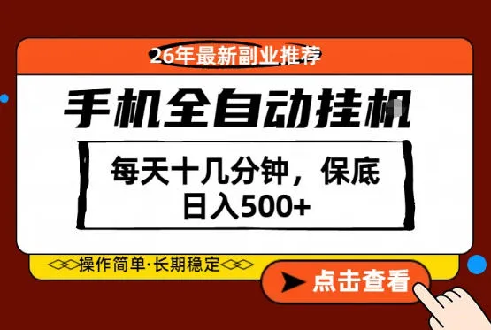 绝对的风口！只需一部手机，每天十几分钟，保底日入500+，26年最新副业推荐【揭秘】-梦帆创业网
